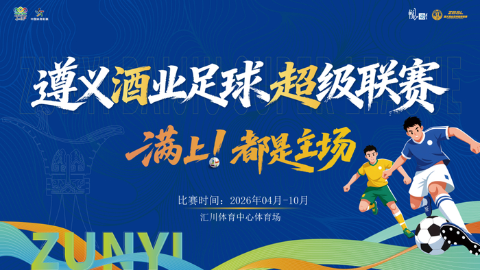 视频直播-绝平！酣胜！遵义酒业足球超级联赛今天“度数”有点高|贵州|贵州华台酱酒队|新蒲遵满香队|体育比赛|酱酒_新浪体育_新浪新闻